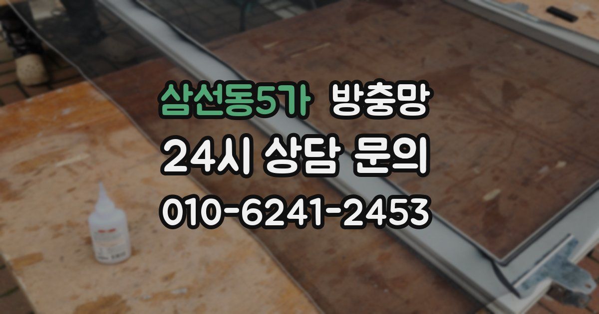 삼선동5가 방충망