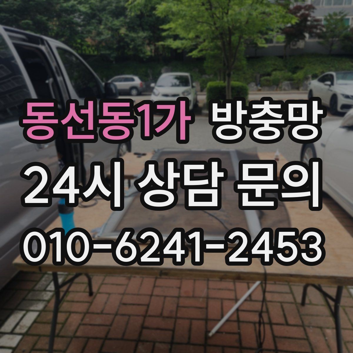 동선동1가 방충망 틀에 묻은 찌든 때가 망 손상을 부릅니다