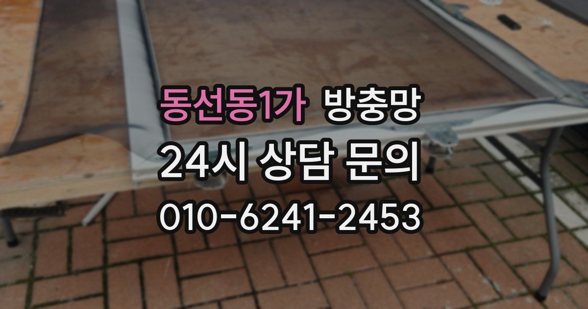 동선동1가 방충망