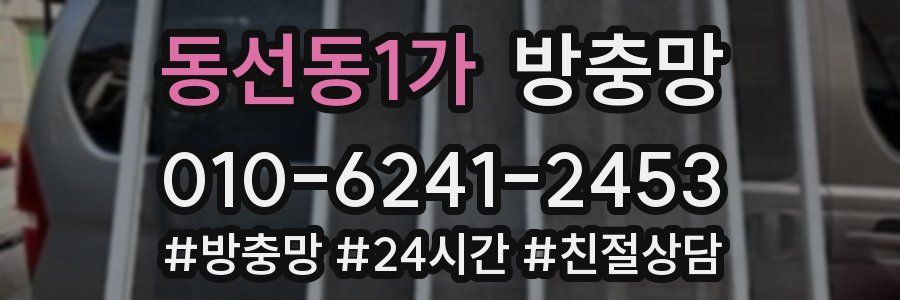 동선동1가 방충망