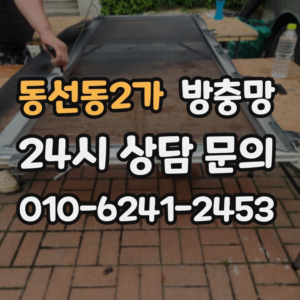 동선동2가 방충망 미닫이창 방충망이 헐거워졌다면