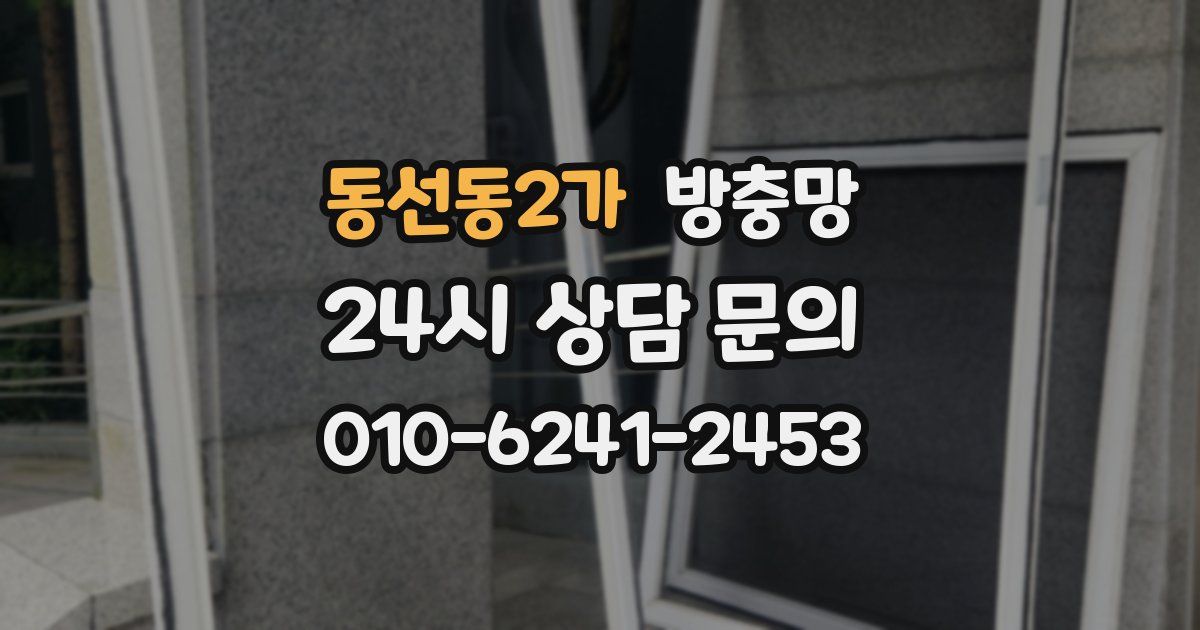 동선동2가 방충망