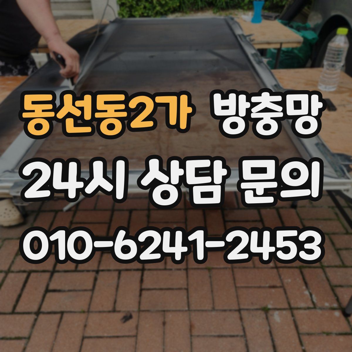 동선동2가 방충망