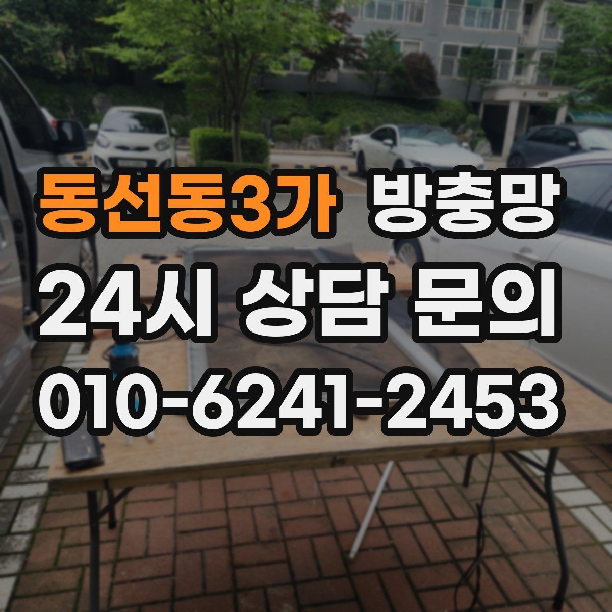 동선동3가 방충망 베란다 창을 자주 여는 집은 교체 효과가 큽니다