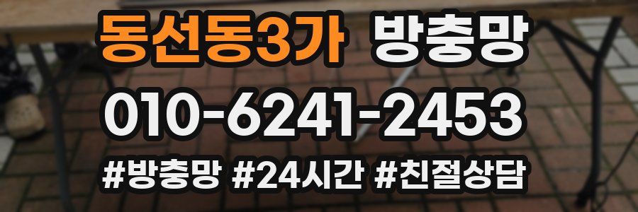 동선동3가 방충망