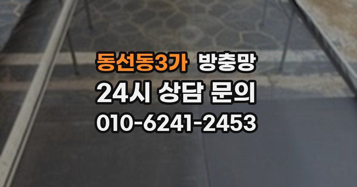 동선동3가 방충망