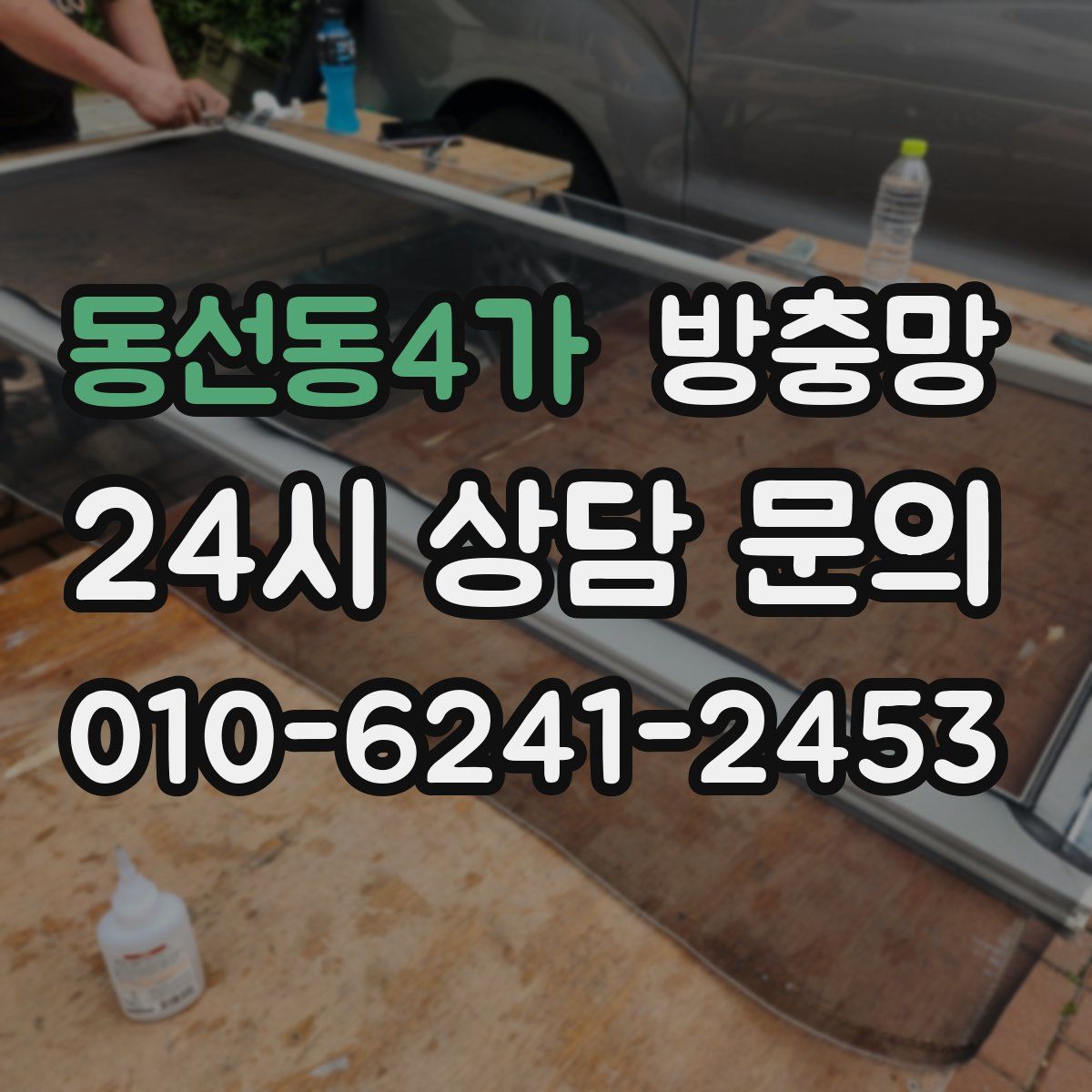 동선동4가 방충망