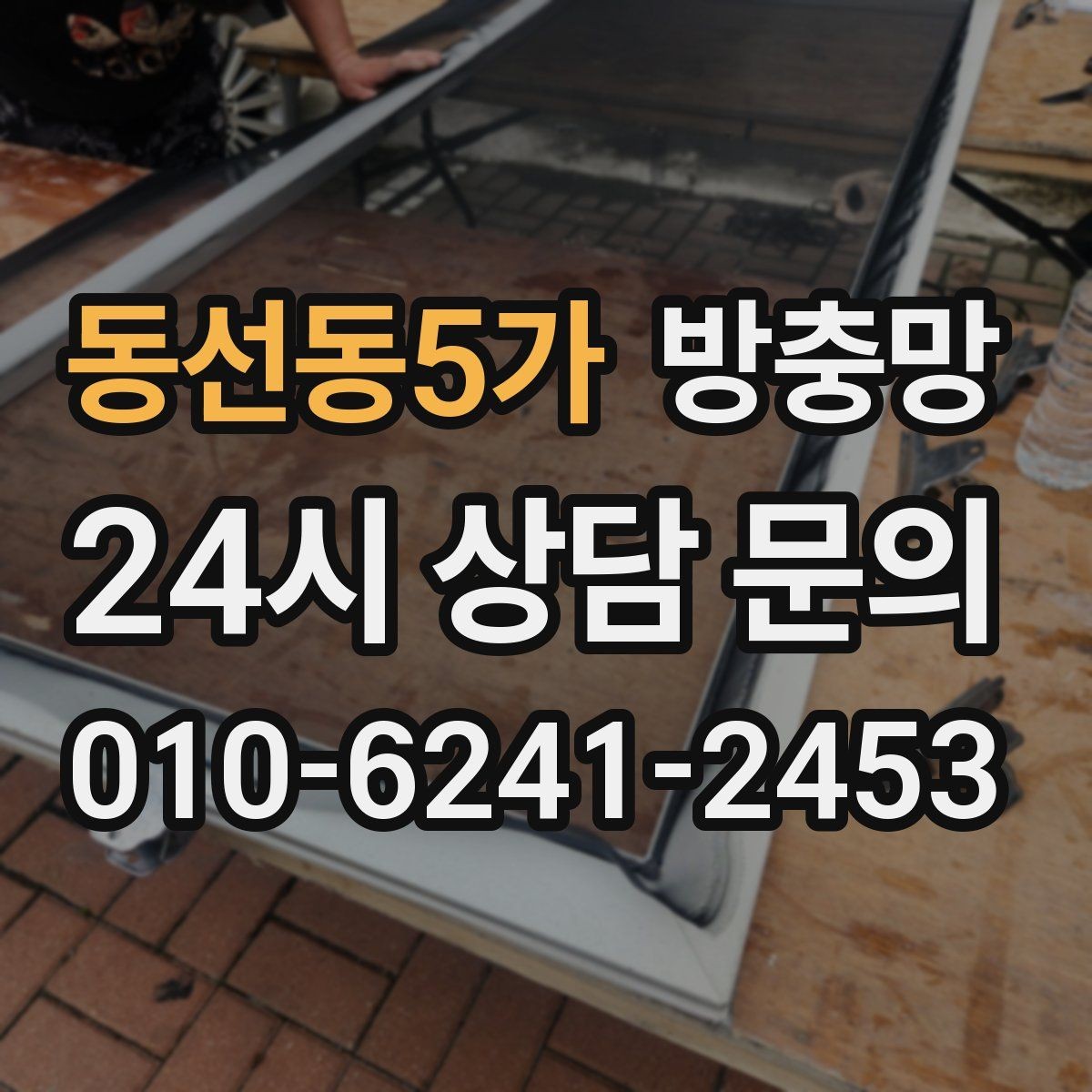 동선동5가 방충망 상단 틈이 생기는 경우와 점검 방법