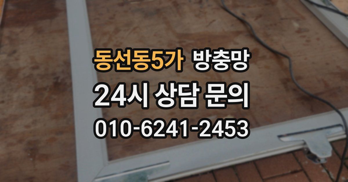 동선동5가 방충망
