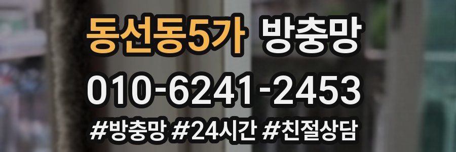 동선동5가 방충망