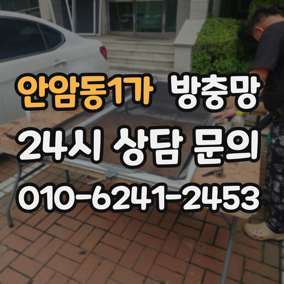 안암동1가 방충망 점검으로 집안 생활 만족도 올리기