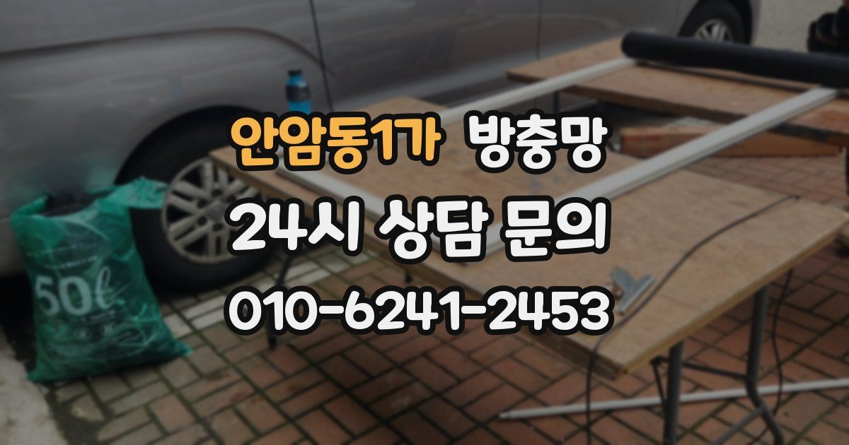 안암동1가 방충망