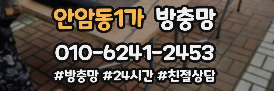 안암동1가 방충망