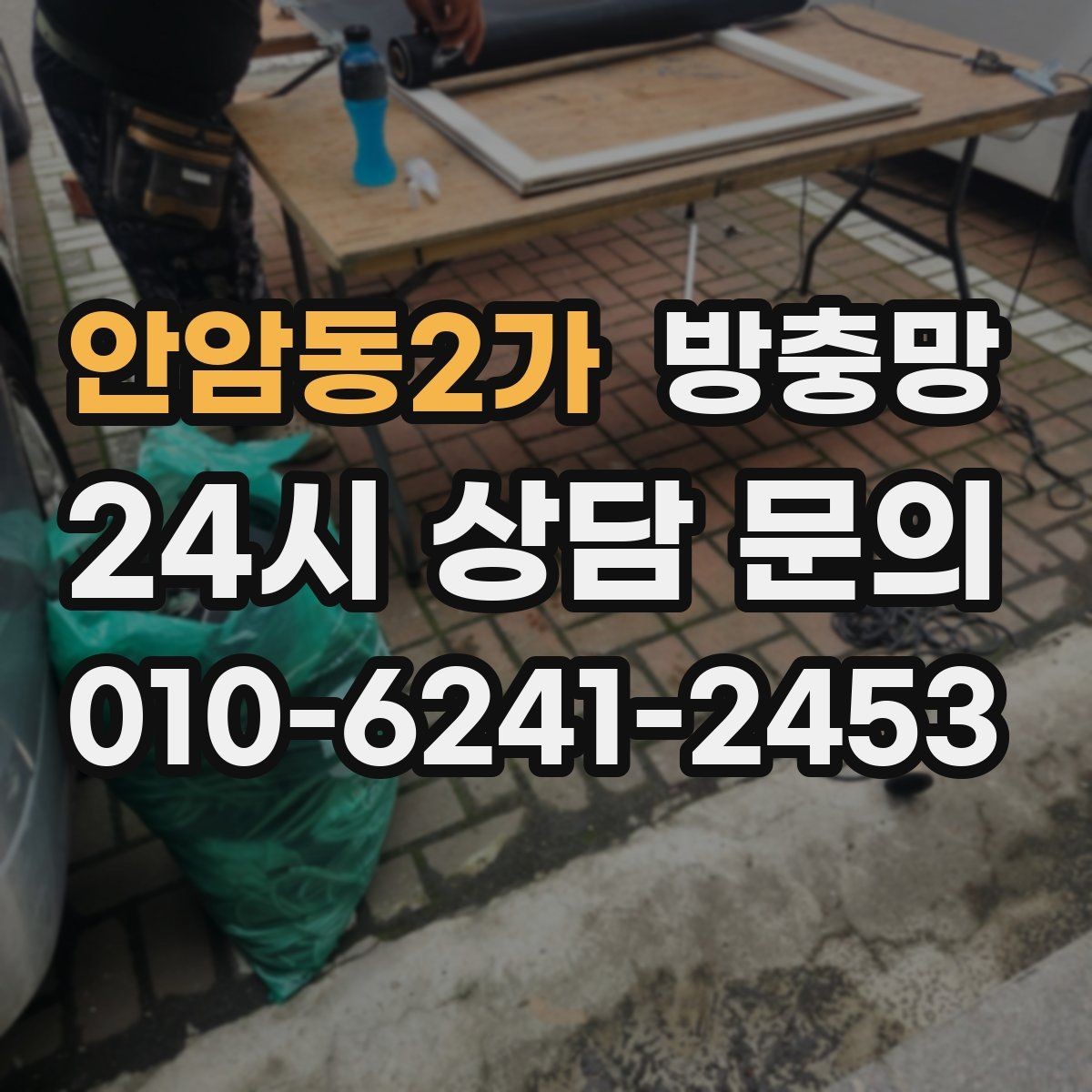 안암동2가 방충망 바퀴 교체가 필요한 대표 증상