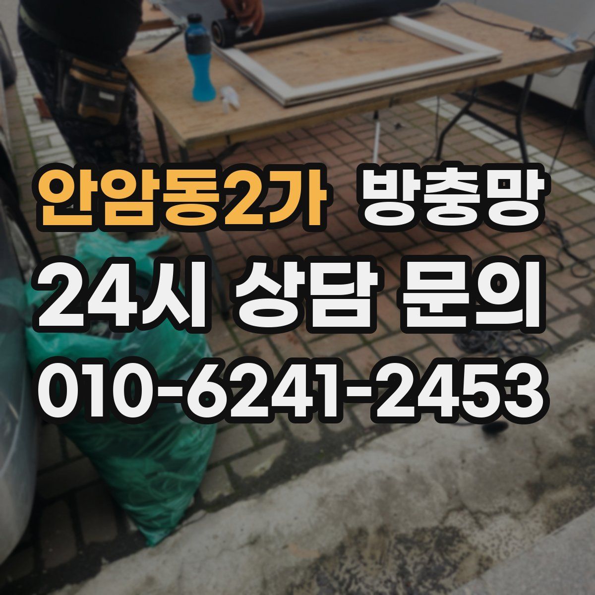 안암동2가 방충망