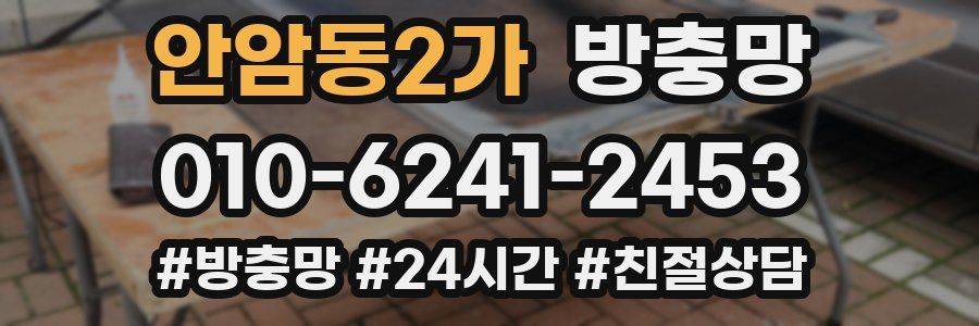 안암동2가 방충망