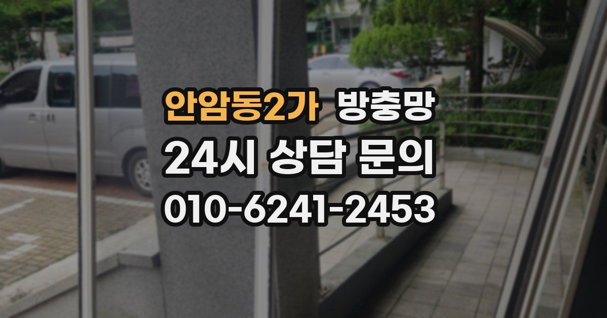 안암동2가 방충망