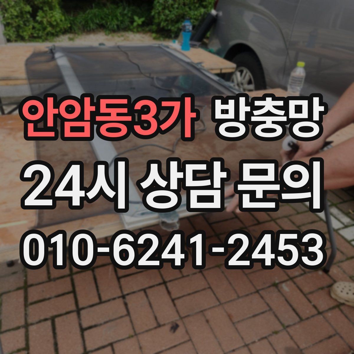 안암동3가 방충망 미끄럽지 않게 열고 닫는 방법