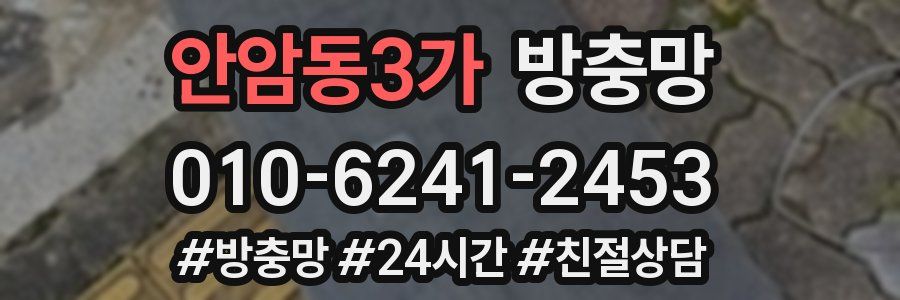 안암동3가 방충망