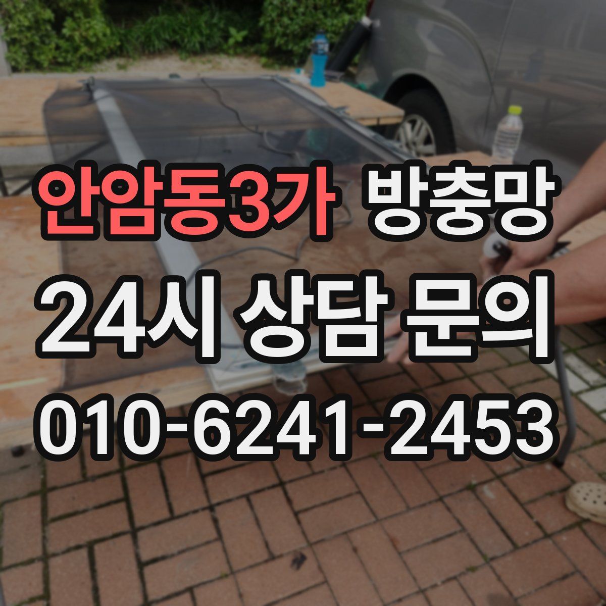 안암동3가 방충망