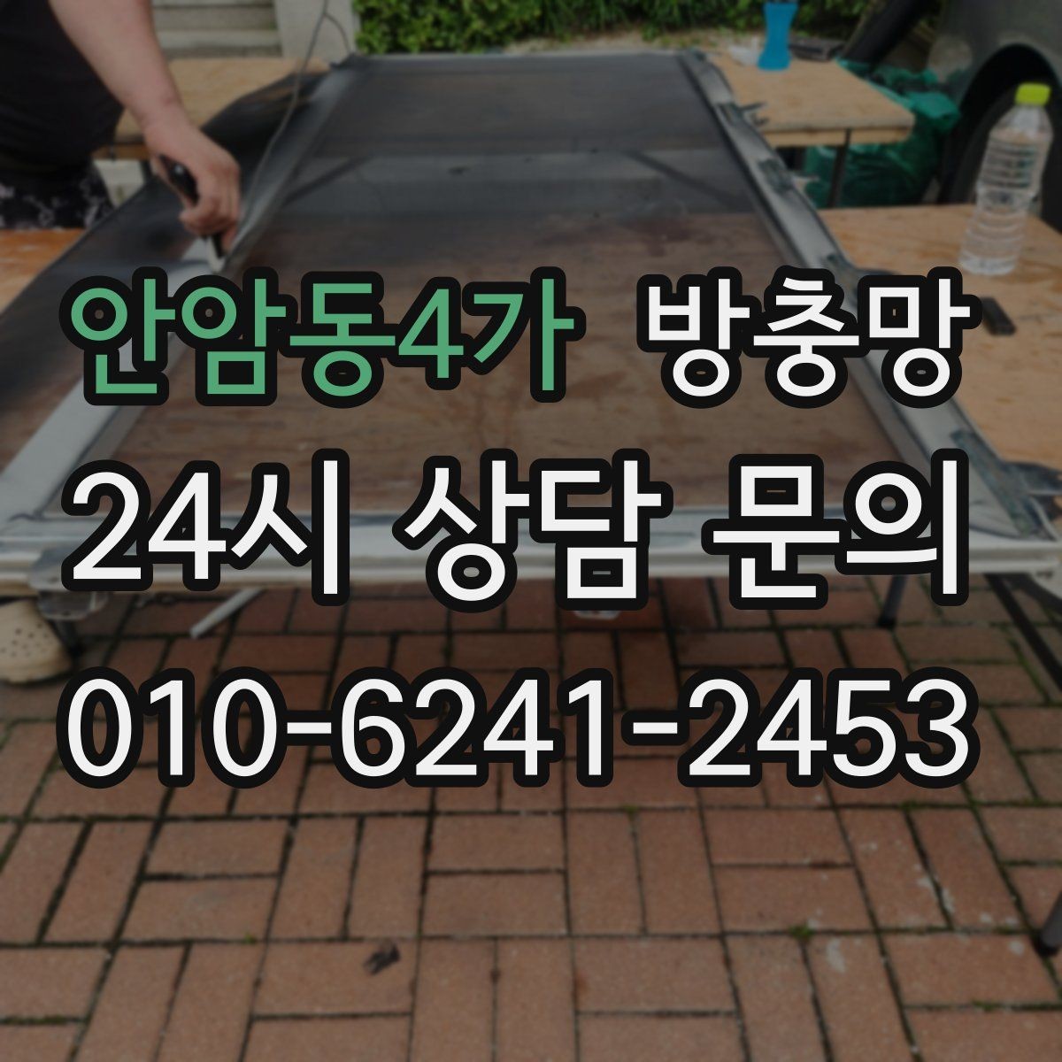 안암동4가 방충망 거실 창은 면적이 커서 더 꼼꼼히 봐야 합니다