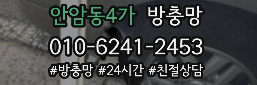 안암동4가 방충망