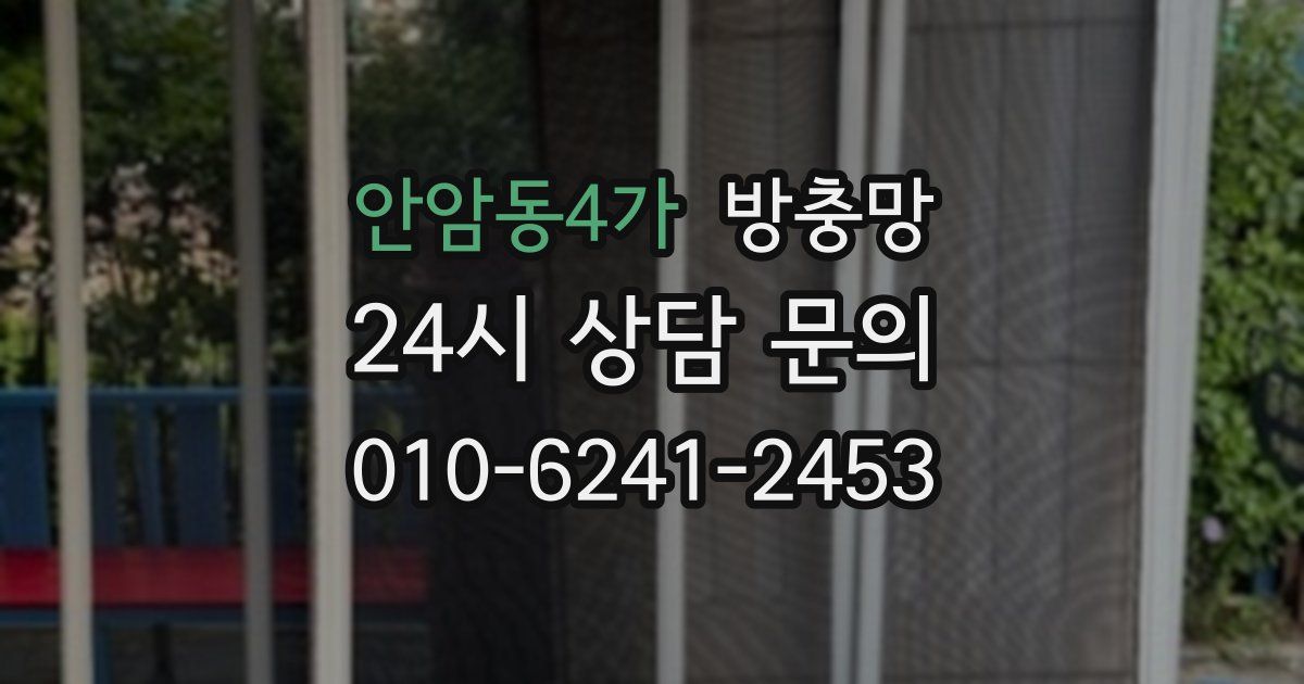 안암동4가 방충망