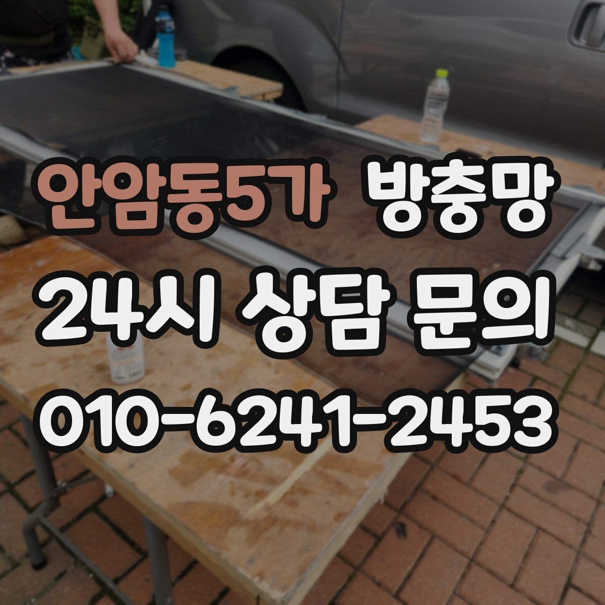 안암동5가 방충망 화장실 창은 냄새 환기 때문에 더 중요합니다