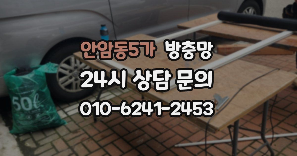 안암동5가 방충망