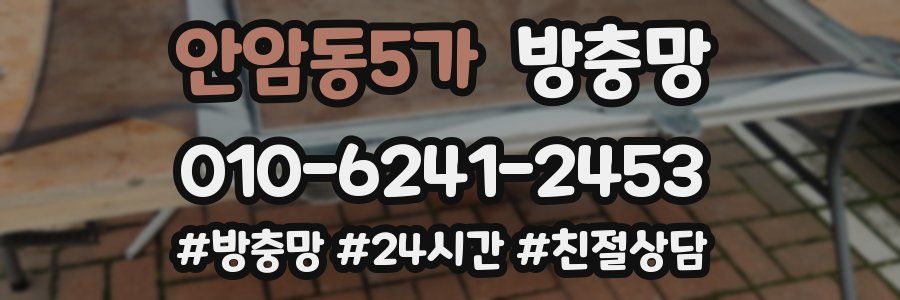 안암동5가 방충망