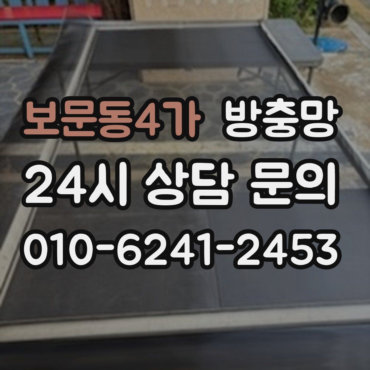 보문동4가 방충망 틀이 휘어 틈이 생기면 벌레가 들어옵니다