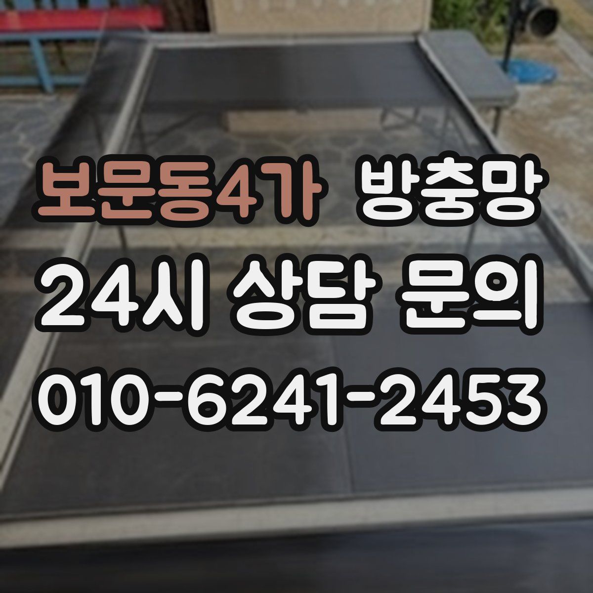 보문동4가 방충망