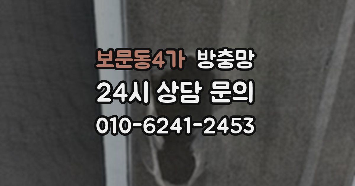 보문동4가 방충망