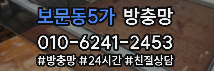 보문동5가 방충망
