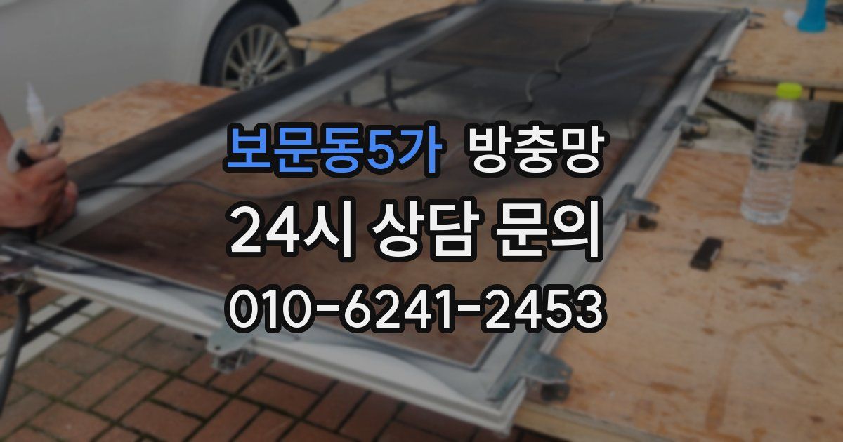 보문동5가 방충망