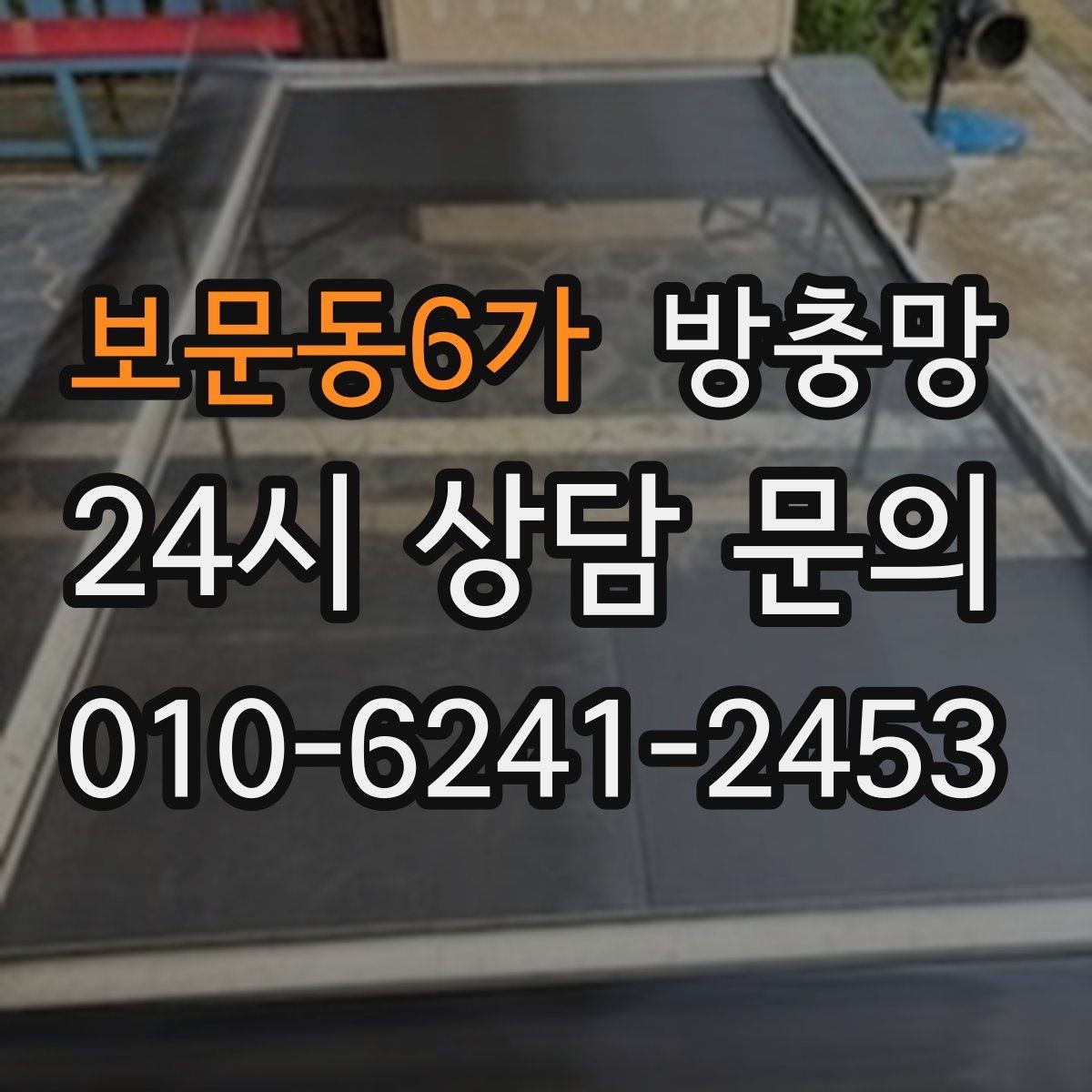 보문동6가 방충망 원룸 작은 창도 틈이 생기면 유입됩니다