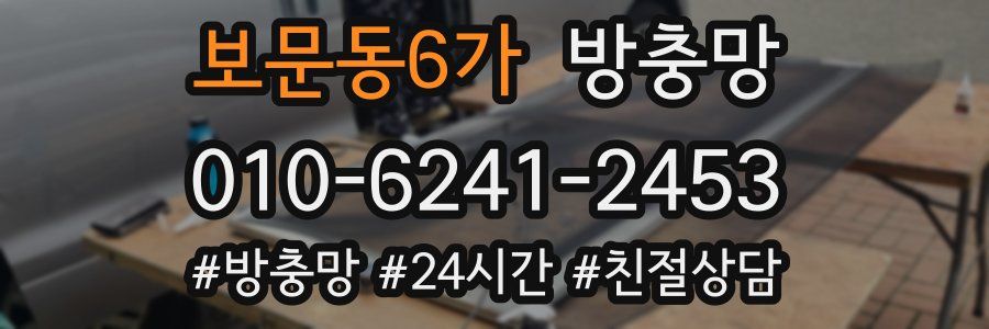 보문동6가 방충망