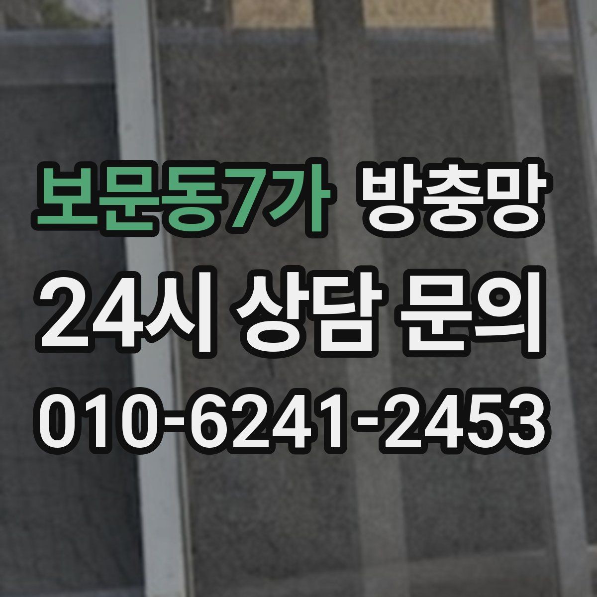 보문동7가 방충망 창문을 닫아도 벌레가 들어오면 의심할 것