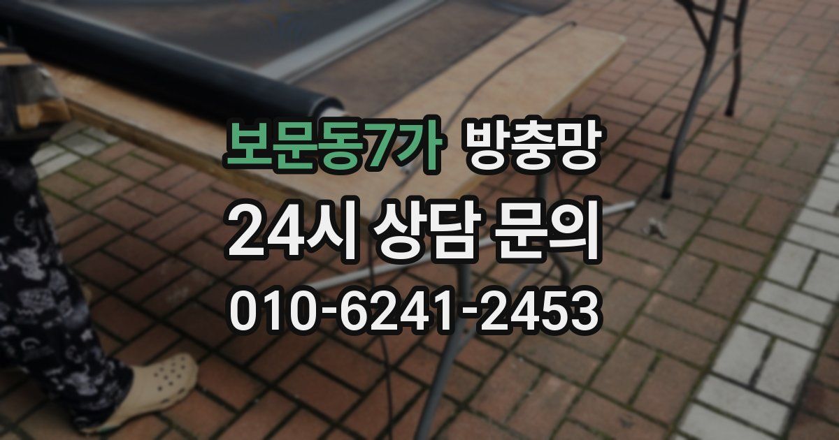 보문동7가 방충망