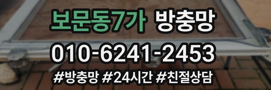 보문동7가 방충망