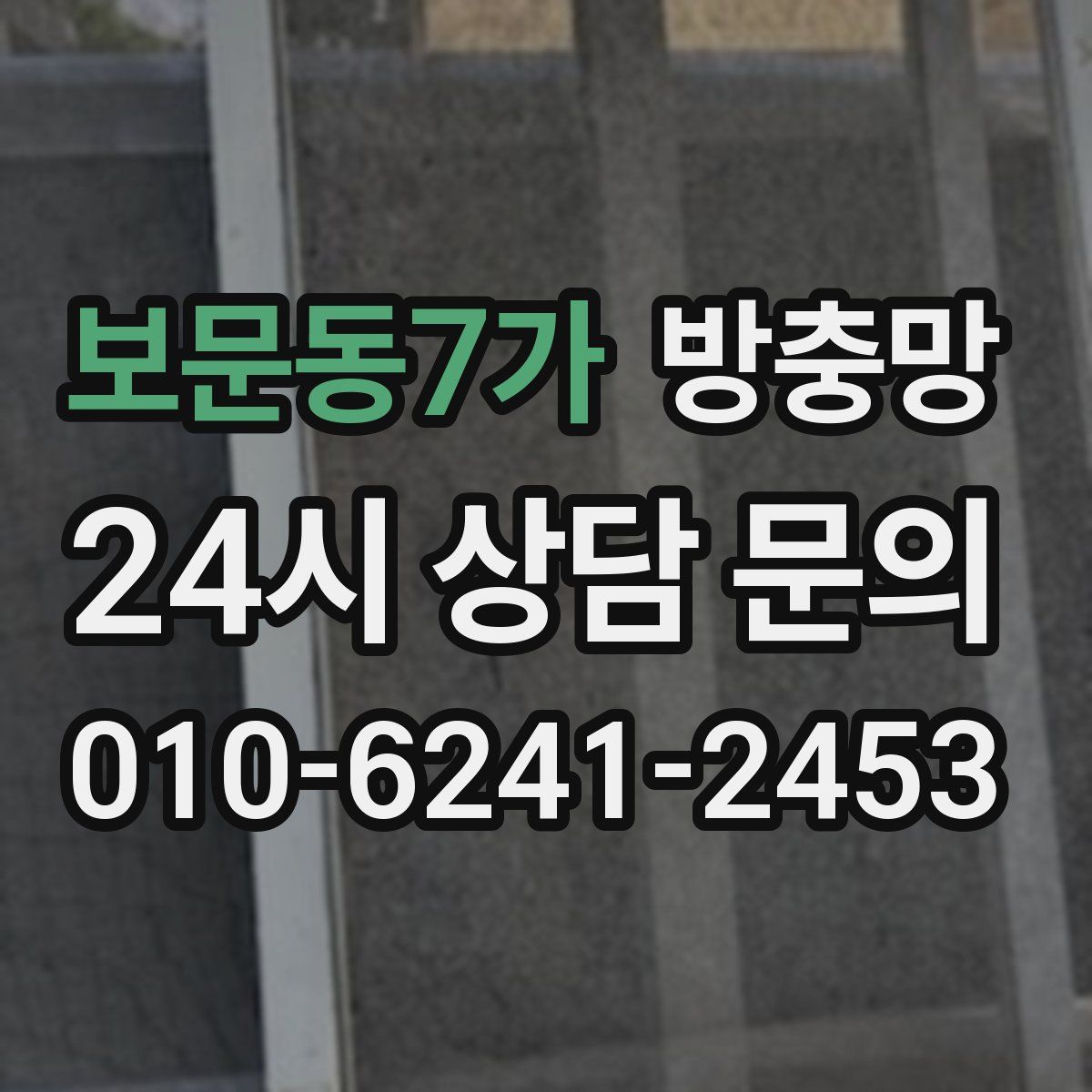 보문동7가 방충망