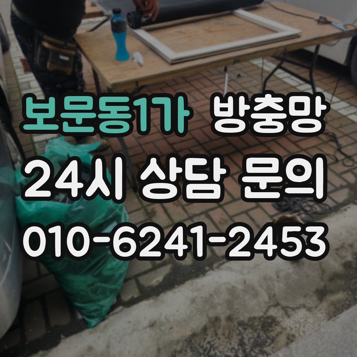 보문동1가 방충망 부분 보수로 해결되는 경우와 아닌 경우