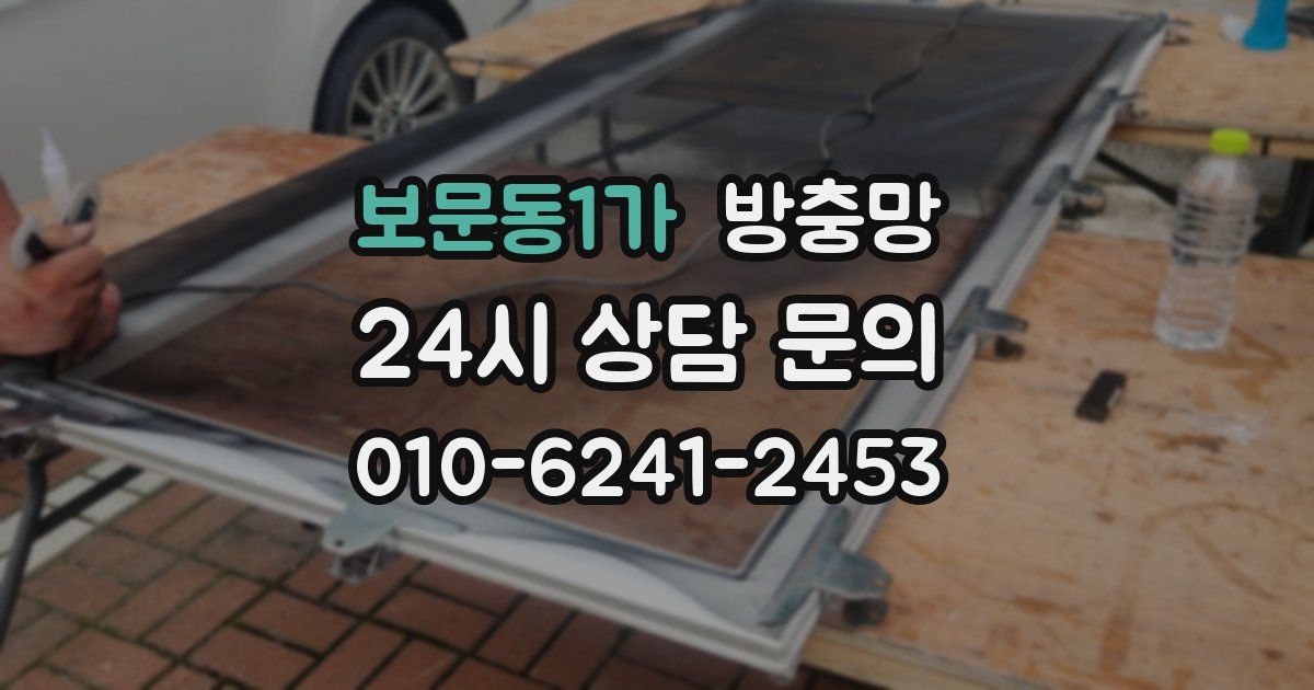 보문동1가 방충망