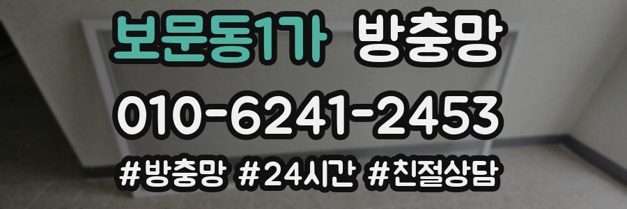 보문동1가 방충망