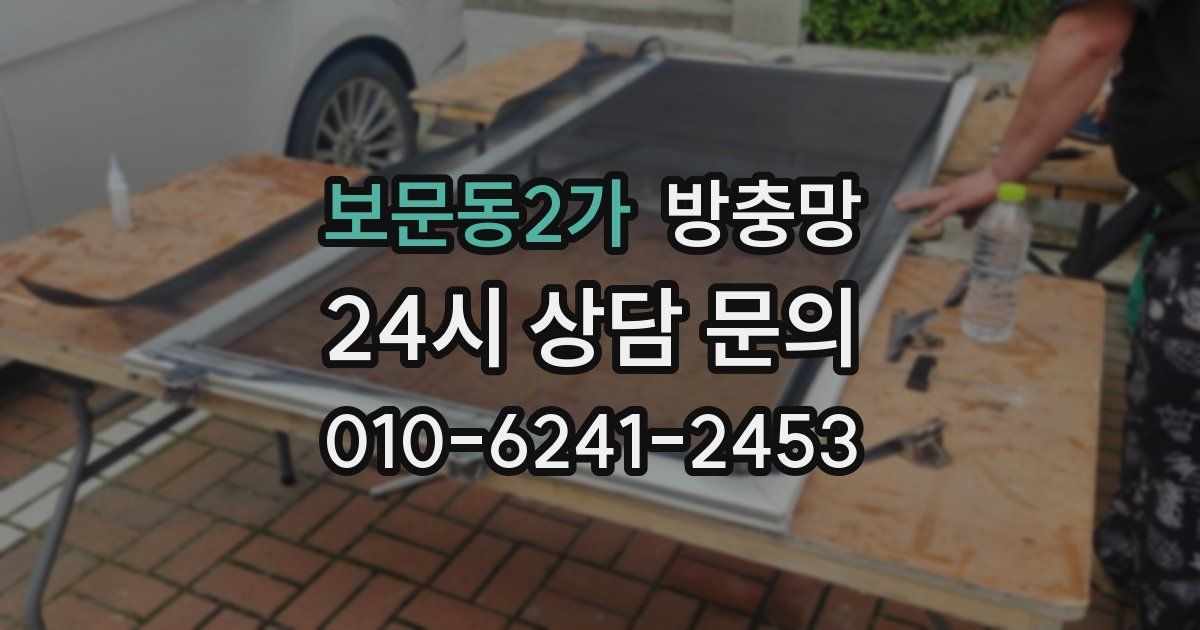 보문동2가 방충망