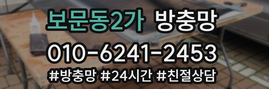 보문동2가 방충망