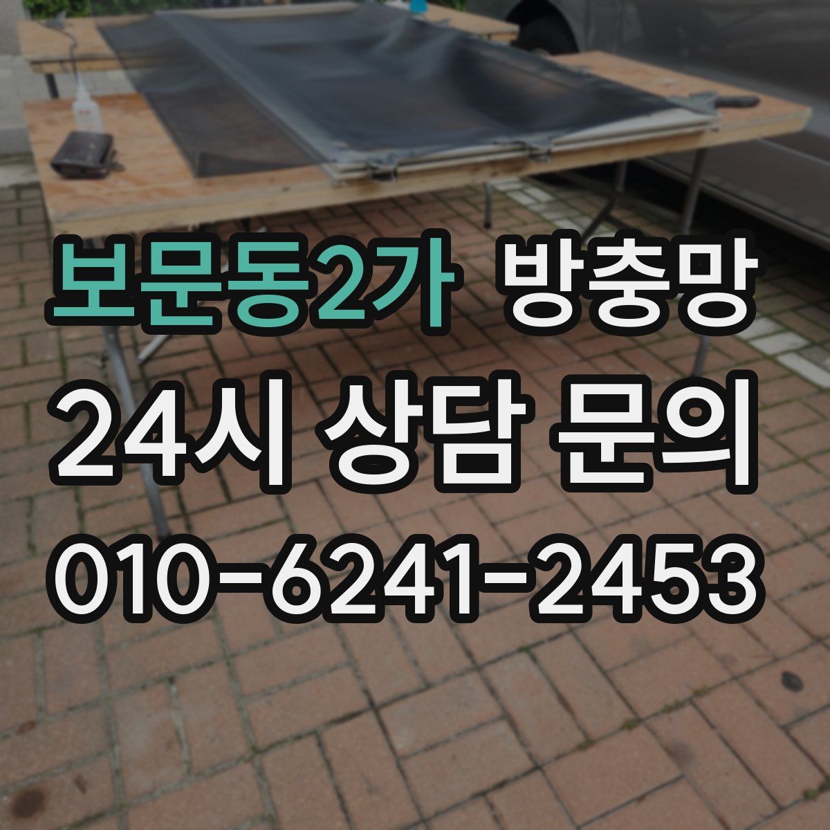 보문동2가 방충망