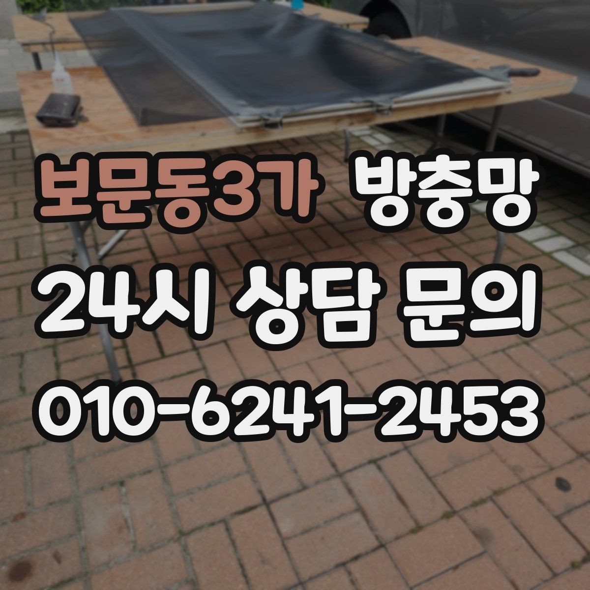 보문동3가 방충망 하단 틈이 생기면 모기가 잘 들어옵니다