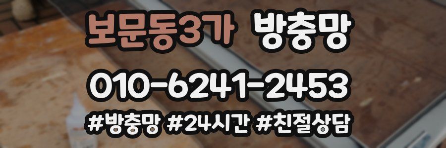 보문동3가 방충망