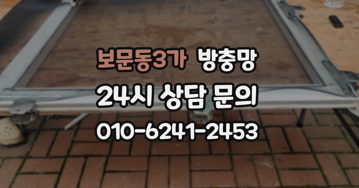 보문동3가 방충망